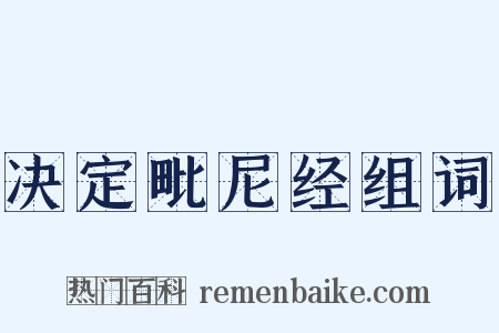 决定毗尼经组词是什么意思的图片